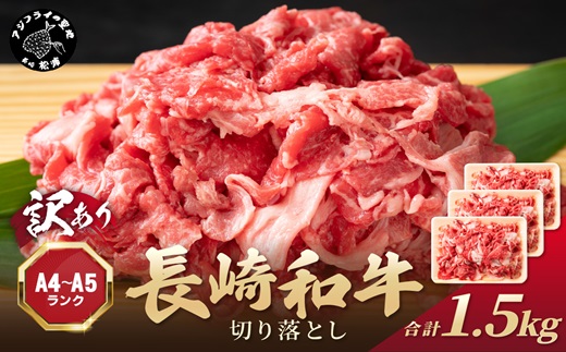 訳あり！【A4〜A5】長崎和牛切り落とし1.5kg(500g×3p)( 牛肉 おすすめ 長崎和牛 バーベキュー 焼肉 切り落とし 冷凍 国産 送料無料 赤身 )【B5-078】