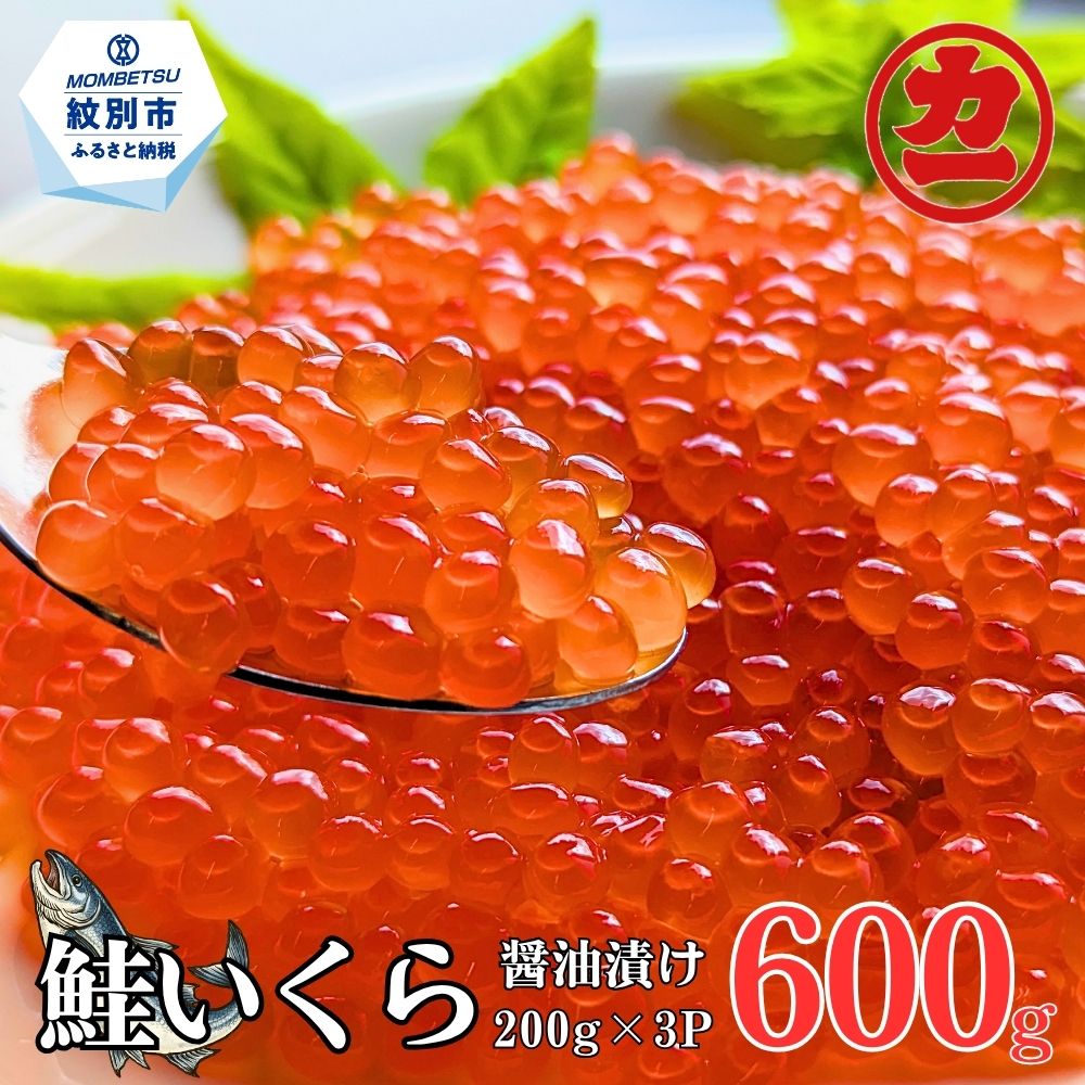 鮭いくら醤油漬け200g×4パック 合計800g