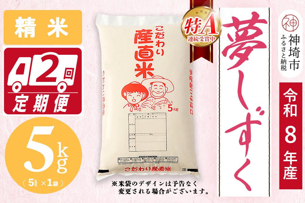 【令和8年産 新米先行受付】夢しずく 精米 5kg【2ヶ月定期便】【お米 精米 おいしい ランキング 人気 国産 佐賀県産 ブランド 地元農家 特A】(H061F09)