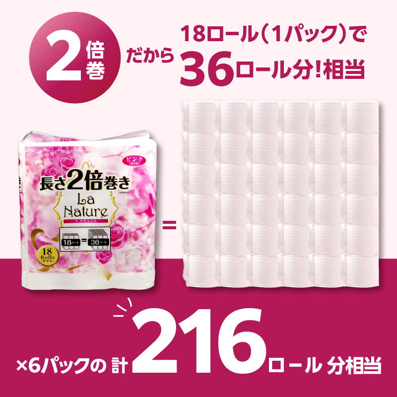 【トイレットペーパー】2倍巻 ラ・ナチュールピンク 18ロール ダブル 6パック 大容量108ロール すぐ届く 1週間 八女産 日用品 人気 おすすめ 送料無料 トイレットペーパー 2倍巻 リサイクル
