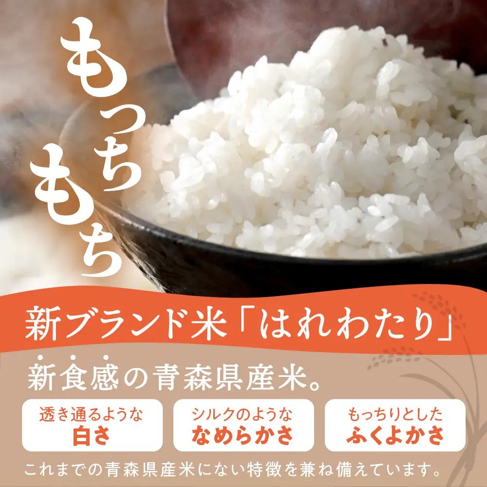 【定期便3ヶ月】米 5kg はれわたり 青森県産 (精米) 定期便3回 5kg×3回 青森県産