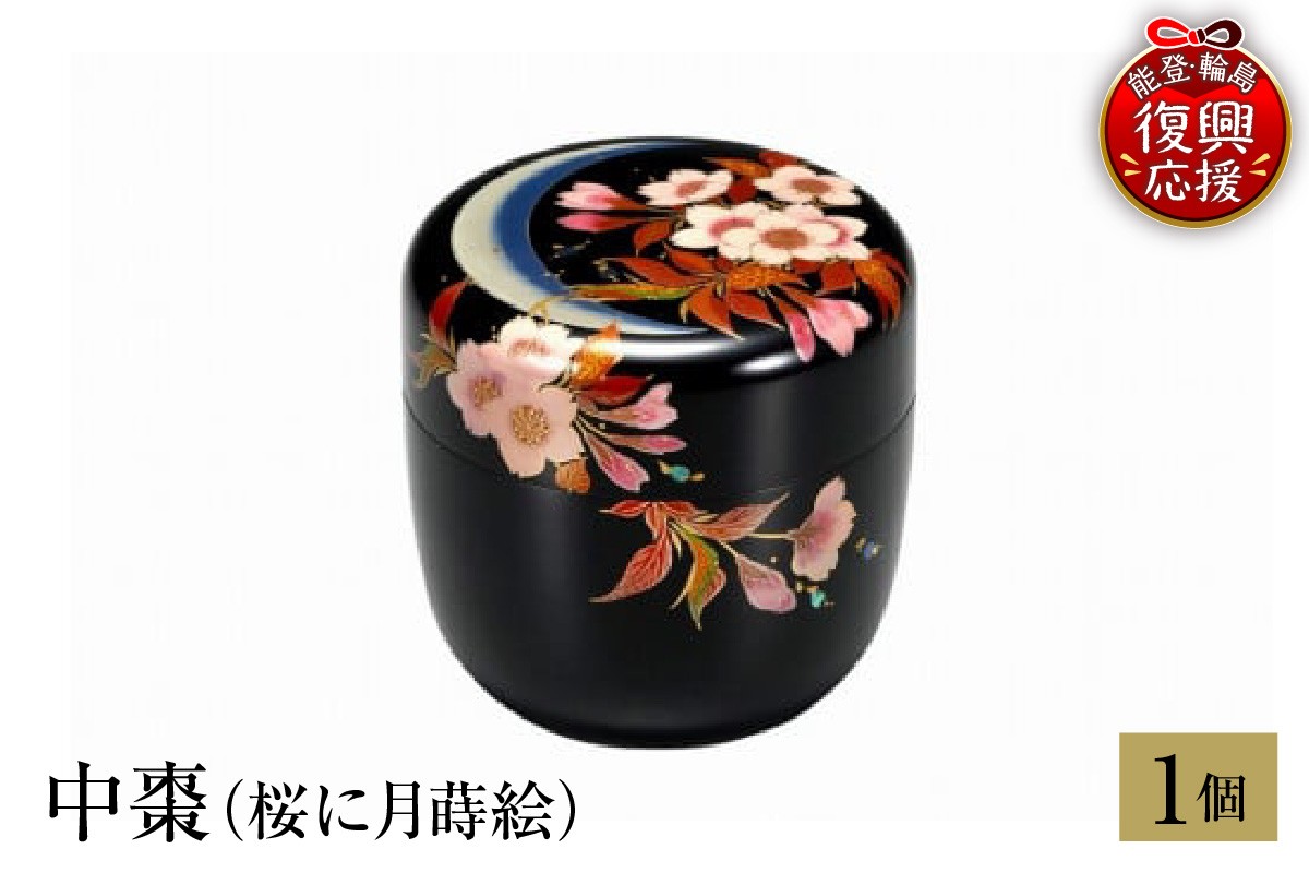 
            輪島塗　中棗（桜に月蒔絵）
          