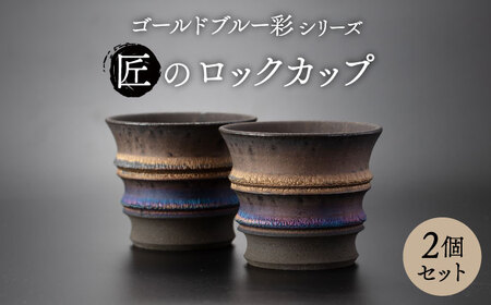 【美濃焼】匠のロックカップ ペア 2個セット ゴールドブルー 彩シリーズ【角山製陶所】食器 酒器 コップ グラス タンブラー 湯呑み ペアセット 窯変 宇宙 金色 ゴールド 青色 ブルー シック 大人