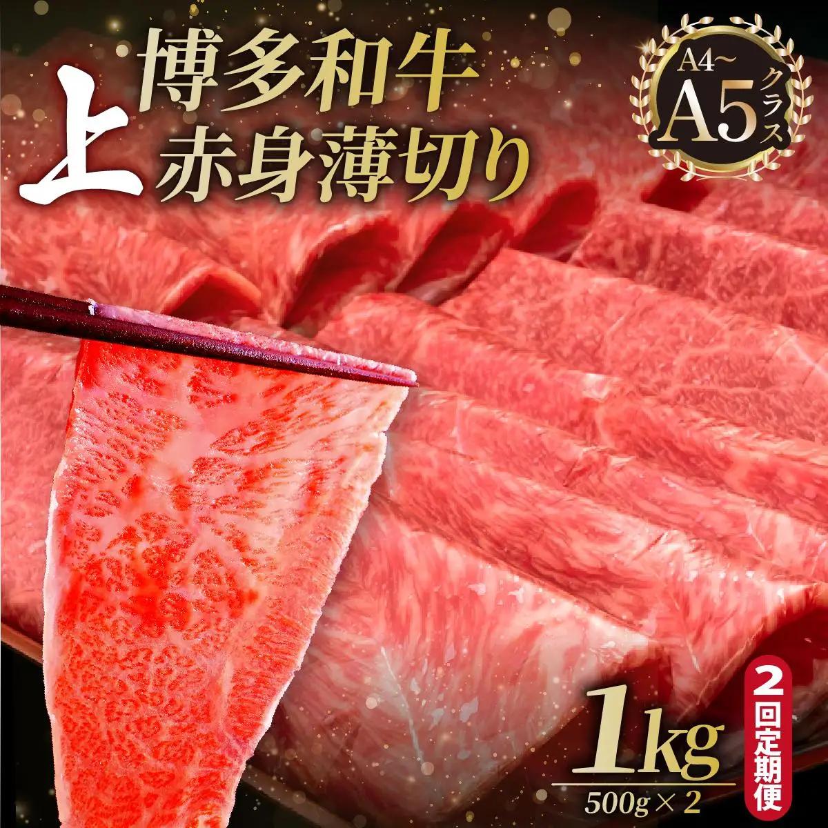 ＜定期便・全2回＞A4～A5等級博多和牛 上赤身薄切り 1kg【久田精肉店】