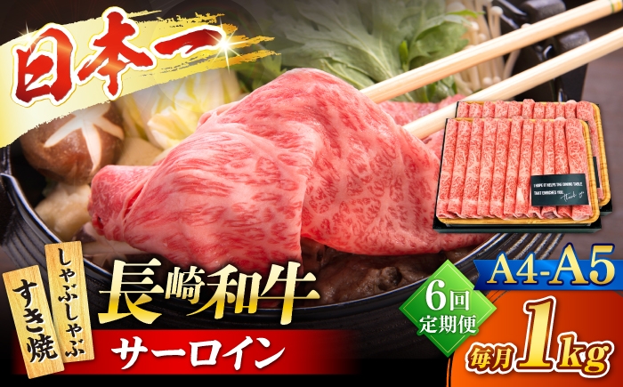 
                  【6回定期便】【厳選部位】 【A4～A5】長崎和牛サーロインしゃぶしゃぶすき焼き用　1kg（500g×2p）＜株式会社MEAT PLUS＞ [CFT053]
                