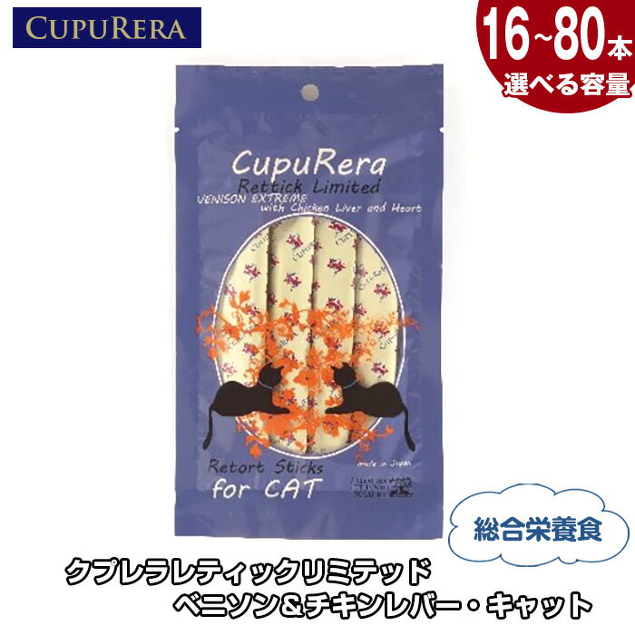 【ふるさと納税】【選べる容量】クプレラレティックリミテッド　ベニソン＆チキンレバー・キャット ／ ペット 猫 厳選 送料無料 神奈川県