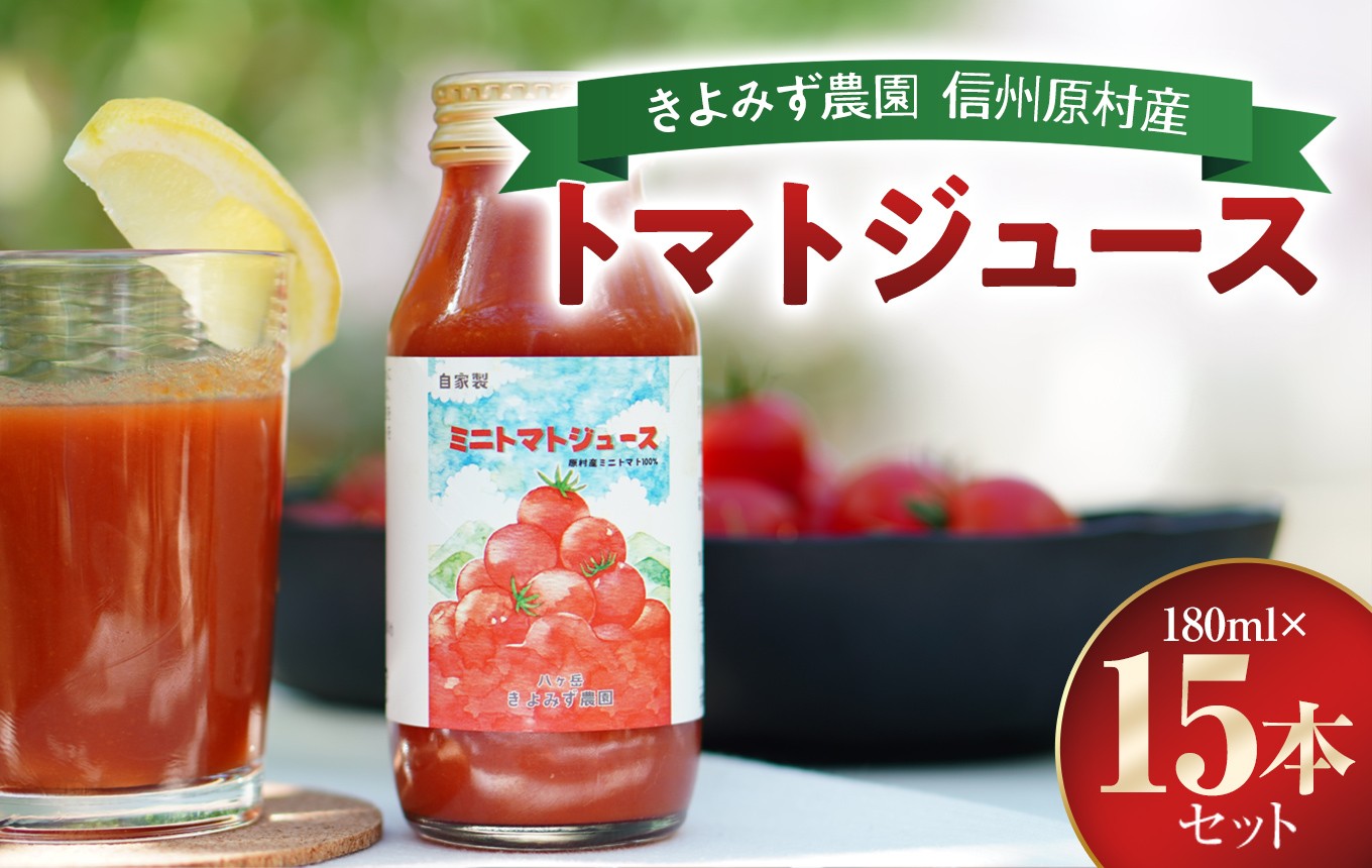 
                  きよみず農園 信州 原村産 トマトジュース 180ml × 15本 セット | トマト とまと トマトジュース 野菜ジュース 野菜 新鮮 信州 八ヶ岳 長野県 諏訪郡 原村
                