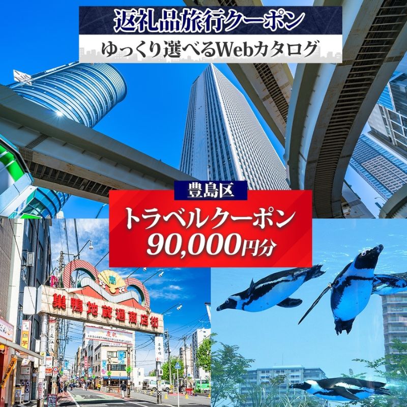 【ふるさと納税】【東京ツアー】豊島区 旅行クーポン 後から選べる旅行Webカタログで使える！旅行クーポン（90,000円分）感性がめざめる、旅！ 旅行券 宿泊券 飲食券 体験サービス券