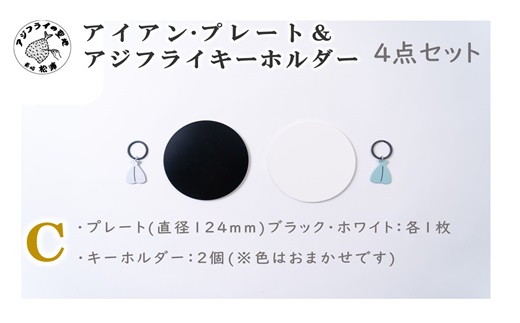 アイアン・プレート＆アジフライキーホルダー【ITTEN】C( アイアン・プレート セミオーダー 鉄小物 キーホルダー アジフライの聖地 皿 食器 )【B1-177-03CV】