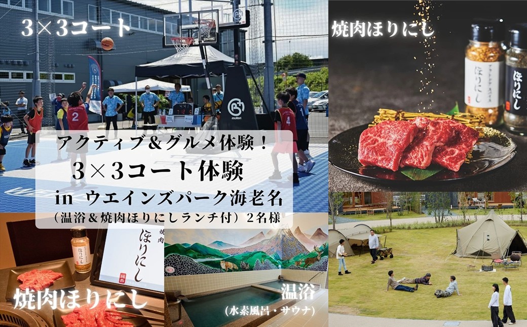 
            アクティブ＆グルメ体験！3×3コート体験 in ウエインズ海老名（温浴＆焼肉ほりにしランチ付） 2名様【ウエインズパーク チケット 神奈川県 海老名市 】
          