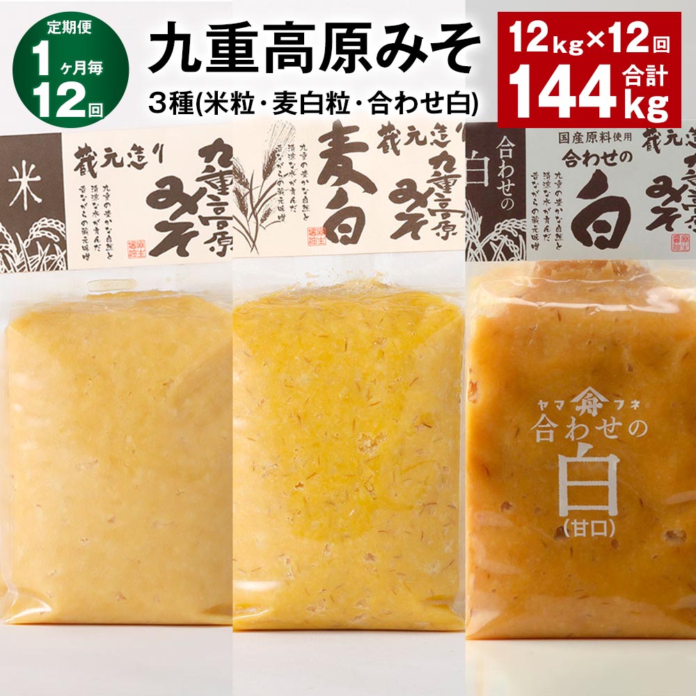 【ふるさと納税】【定期便】【1ヶ月毎12回】九重高原みそ3種（米粒・麦白粒・合わせ白）計144kg（12kg×12回）味噌 調味料 米味噌 麦みそ 麦味噌 みそ 国産大麦 白味噌 甘口 味噌汁 みそ汁 九州 国産 大分県 九重町 送料無料