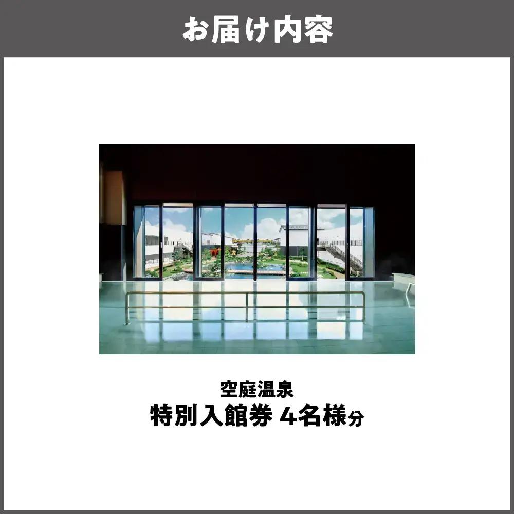 【 京阪百貨店厳選 】空庭温泉 特別入館券 4名様分 岩盤浴_OS048-0057-04