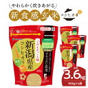 【ふるさと納税】やわらかい玄米 新潟県産コシヒカリ 900g×4袋　安心安全なヤマトライス お米 弁当 おにぎり 食品 食べ物 常温 お取り寄せ 送料無料 愛知県 碧南市