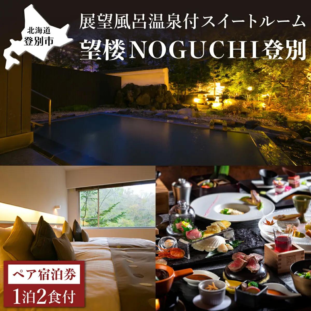 望楼NOGUCHI登別 ペア1泊2食付 温泉展望風呂