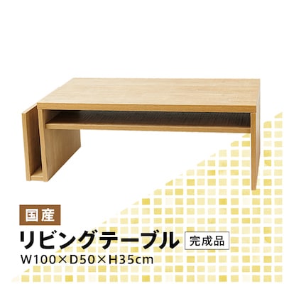 リビングテーブル 幅100cm 完成品  国産 Miel−3 RV TA−100 キナコ色【1415025】