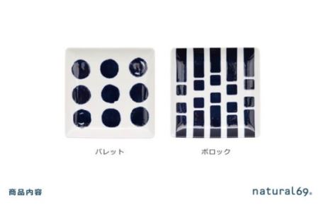 【波佐見焼】natural69 swatch 正角皿 プレート 2枚セット パレット／ポロック 食器 プレート 皿 角皿プレート 波佐見焼 [QA01] 波佐見焼