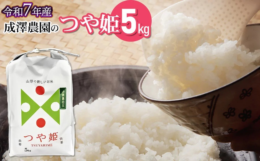 【令和7年産先行予約】 成澤農園の特別栽培米 つや姫 5kg　山形県鶴岡市産　K-748