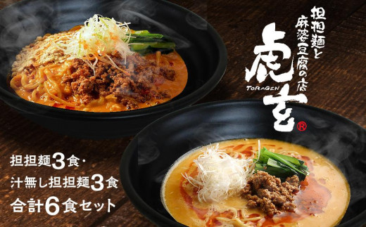 
                  担担麺3食・汁無し担担麵3食　合計6食セット【担担麺と麻婆豆腐の店　虎玄】| 担担麺 麻婆豆腐 虎玄 担担麺 汁なし担担麺 担々麺 6食セット 四川担担麺 ラーメン 本格中華 中華麺 冷凍 簡単調理 お取り寄せ グルメ 食べ比べ 愛知県 豊田市
                