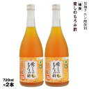 【ふるさと納税】黒麹クエン酸飲料　きび砂糖入り　ビタミン配合「瑞泉　癒しのもろみ酢」720ml×2本　瑞泉酒造