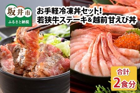 お手軽冷凍丼セット！ 「若狭牛ステーキ丼」「越前甘えび丼」【丼 どんぶり 若狭牛 ステーキ あまえび 甘海老 えび エビ 国産 和牛 コシヒカリ こしひかり グルメ 惣菜 ごはん 晩御飯 調理済み 簡単調理 冷凍 セット】 [A-0578]
