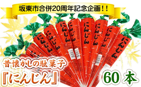 No.767 坂東市合併20周年記念企画！！昔懐かしの駄菓子『にんじん』60本