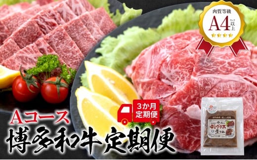 福岡県産 黒毛和牛A4ランク以上の博多和牛！ 3か月定期便 Ａコース 切り落とし450g 焼肉詰合せ300g テールのデミグラス煮込み150g×5個