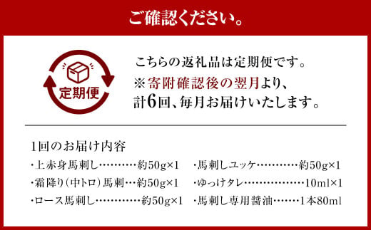 【6ヶ月定期便】【ふるさと納税】国産 馬刺し 4種スペシャルセット 200g 馬肉 馬刺 上赤身 霜降り ロース ユッケ 馬刺しユッケ 専用醤油