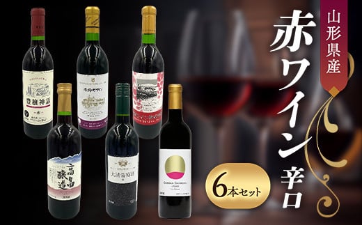 
            山形県産 赤ワイン 辛口 6本セット F2Y-4357
          