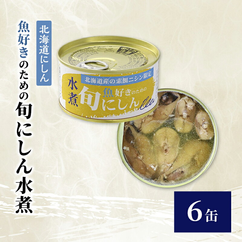 【ふるさと納税】【北海道にしん】魚好きのための　旬にしん水煮　6缶　缶詰 にしん ニシン 鰊 水煮 常温保存 防災 備蓄 非常食 保存食 国産 千葉県 千葉市