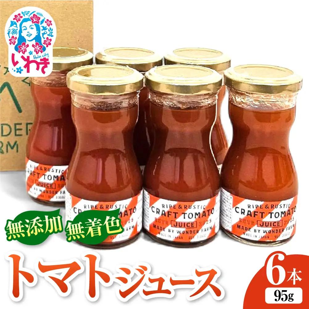 CRAFT TOMATO JUICE 95g 6本セット | サンシャイントマト 無添加 トマトジュース 95g 6本 ストレート製法 レッドアイ 常温保存 国産 トマトドリンク 無着色 砂糖不使用 食塩不使用  健康志向 フレッシュ トマト | CN005-6s