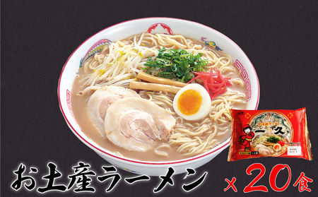 『一久』人気の★お土産ラーメン★20食入 （とんこつ ラーメン とんこつ ラーメン チャーシュー 具材付き ラーメン スープ コッテリ ラーメン 生麺 ストレート 濃厚 ラーメン）AP10-FN