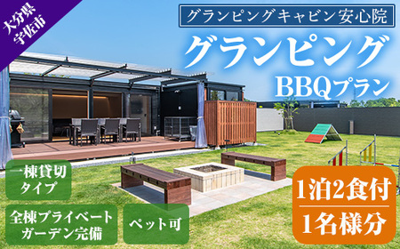 グランピングBBQプラン 1泊2食付宿泊券(1名様分)アウトドア 体験 チケット 旅行 朝食付き 夕食付き【113800100】【グランピングキャビン安心院】