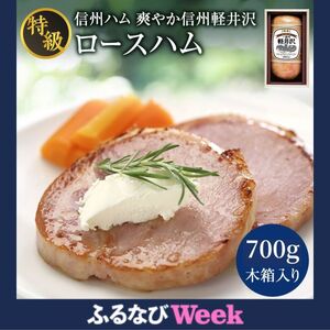 【ふるなびWEEK対象】爽やか信州軽井沢 特級 ロースハム 700g 信州ハム FN-Limited