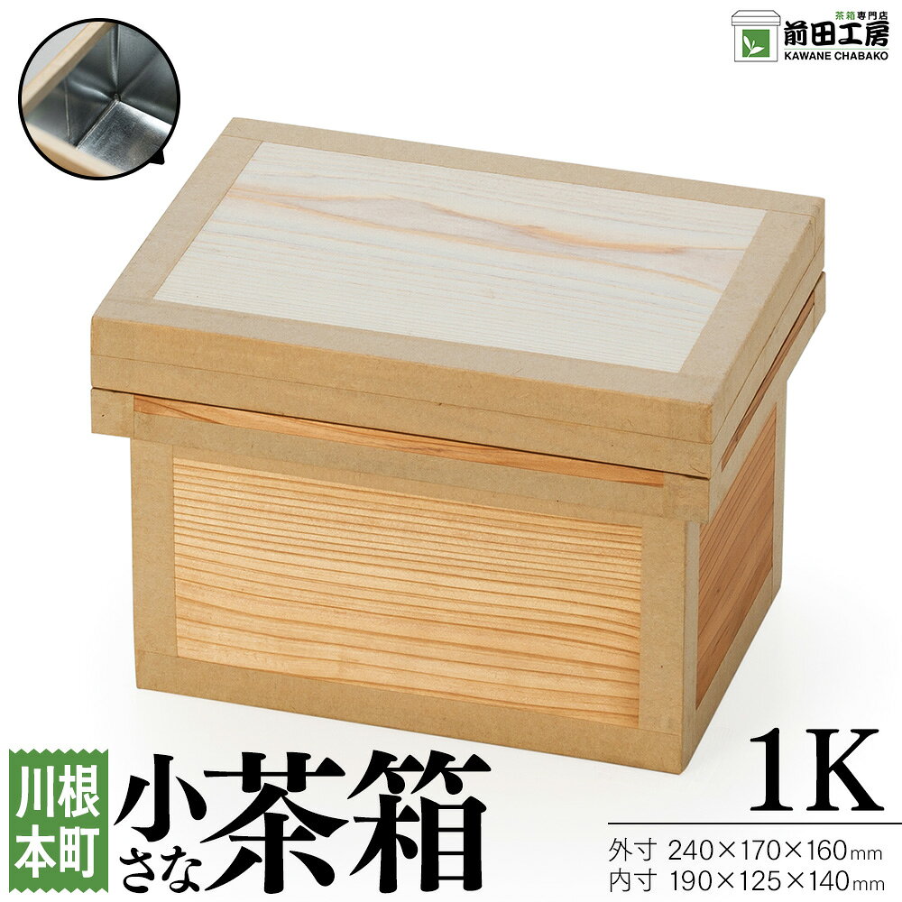 【ふるさと納税】小さな茶箱 1K | ふるさと納税 ふるさと 静岡県 川根本町 茶箱 前田工房 防湿 米びつ 収納 保管 カメラ コーヒー 手作り 送料無料