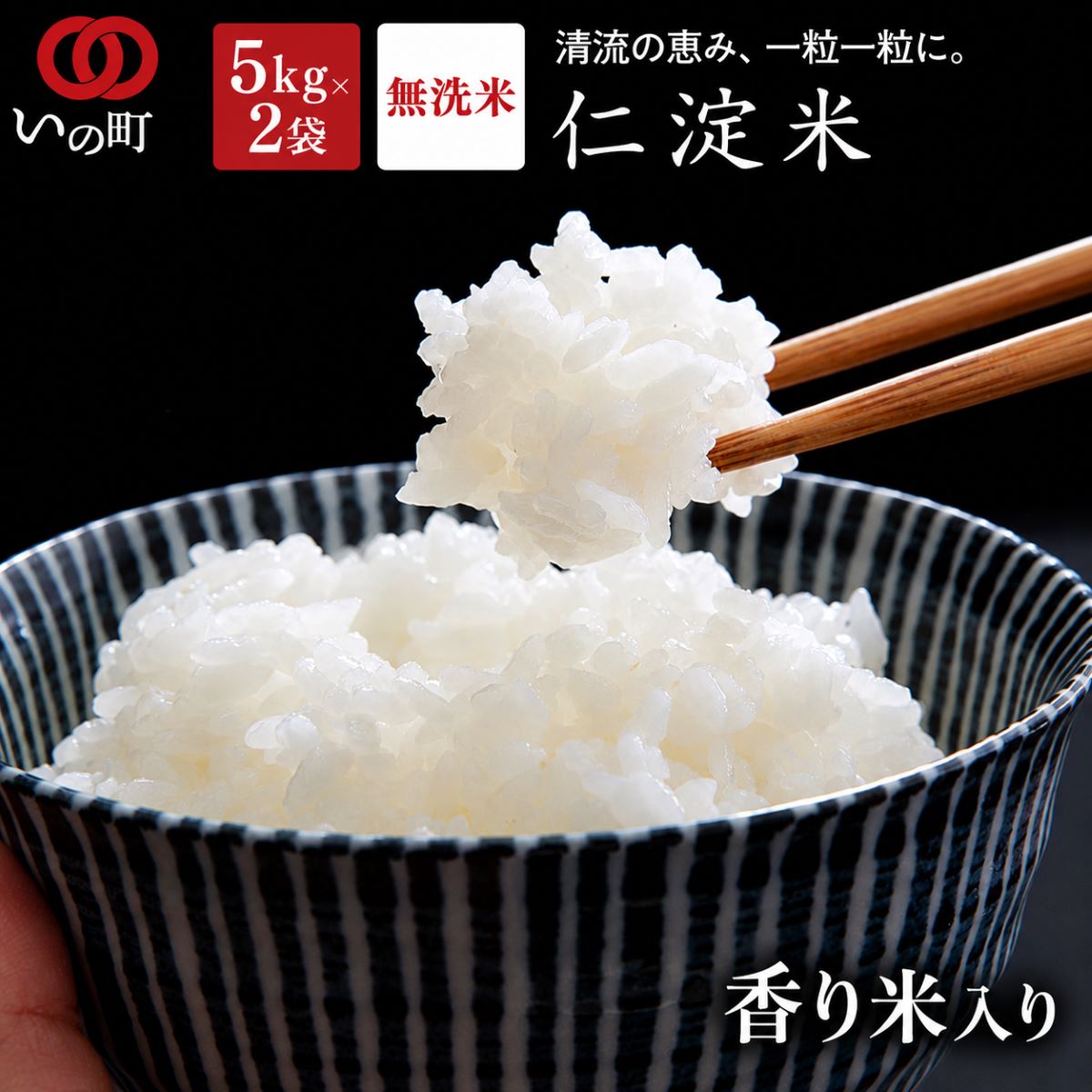 【ふるさと納税】上東産仁淀米香り米入り（2026年11月上旬頃から発送）無洗米お米数量限定産地直送送料無料予約受付