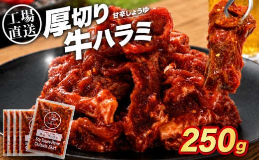 厚切り 牛ハラミ 250g ( 250g × 1 )  大容量 冷凍 小分け 工場直送 特製 味付き 醤油 牛肉 牛 肉 ハラミ 焼肉 バーベキュー BBQ ビーフ おかず 簡単 つまみ 豊味館 長崎県 佐世保市