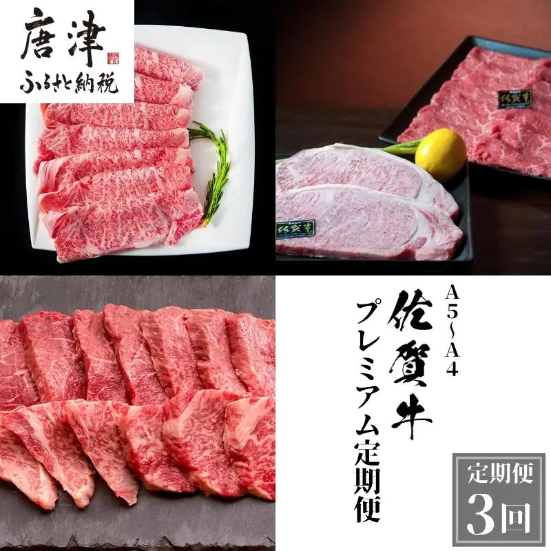 「定期便全3回」 佐賀牛 プレミアム定期便 寄附翌月から発送 リブローススライス400g×2 サーロイン300g×2 ももスライス400g ヒレ600g (合計2.4kg) ステーキ