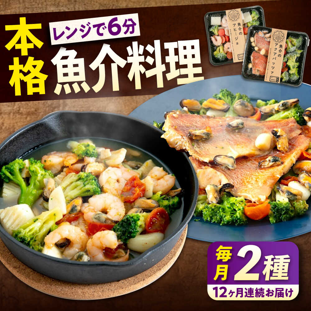 【ふるさと納税】【全12回定期便】 冷凍 惣菜 レンジで簡単 アヒージョ アクアパッツァ 2種セット 魚介 洋食 おかず 簡単調理 えび イカ 貝 おすすめ 人気 詰め合わせ ミールキット 時短料理 本格的 ディナー ワイン 広島県福山市/マルケー食品株式会社[BABC040]