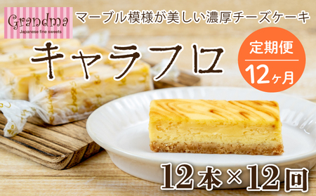 【12回定期便】12ヶ月 チーズケーキ キャラフロ 計12本 6本入り×2箱セット ﾁｰｽﾞｹｰｷ