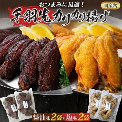 ふるさと納税 古賀市 手羽先カリカリ揚げ(醤油味・塩味)20本(5本入り×各2袋)