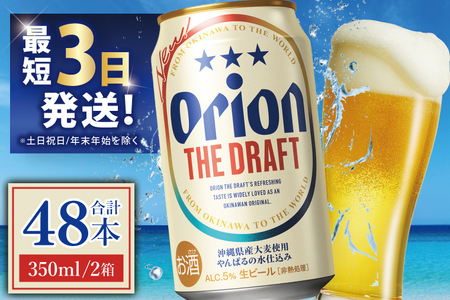 オリオン ザ・ドラフト 350ml × 48缶 (DQ011)