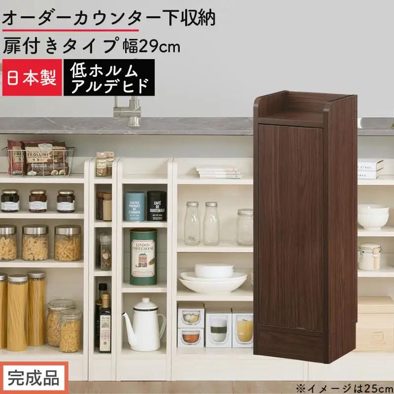 【完成品でお届け】オーダーカウンター下収納 扉付きタイプ〔幅29cm・扉左開きタイプ〕（ウォールナット）カウンター下収納 扉付き 薄型 約 奥行22cm 高さ80cm ロータイプ 収納 木製 KKANRA945174-29L-WAL