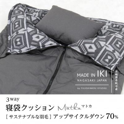 ふるさと納税 壱岐市 3WAY 寝袋クッション [マトカ] 「サステナブルな羽毛」アップサイクル ダウン70%