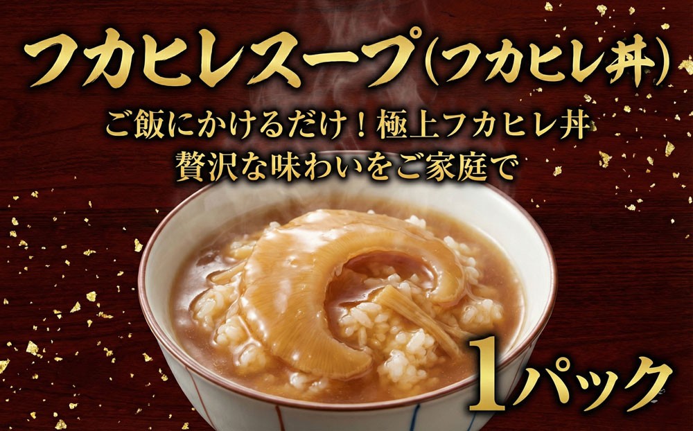 
                  フカヒレスープ 姿煮 (フカヒレ丼) 1パック 高級 ふかひれ fukahire フカヒレ 濃厚スープ スープ フカヒレの姿煮 惣菜 おかず 簡単 調理 時短 冷凍 手作り 冷凍食品 絶品 こだわり 本格中華 夕食 昼食 10000円 中華料理 中国 MIYABI 九十九里 フカヒレハウス 千葉  東金
                