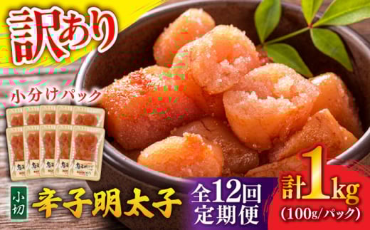 【全12回定期便】【訳あり】 辛子明太子 小切 1kg(100g×10P) 吉富町/株式会社MEAT PLUS [BGAB070] 明太子 切れ子 無着色 福岡 辛子明太子 小分け