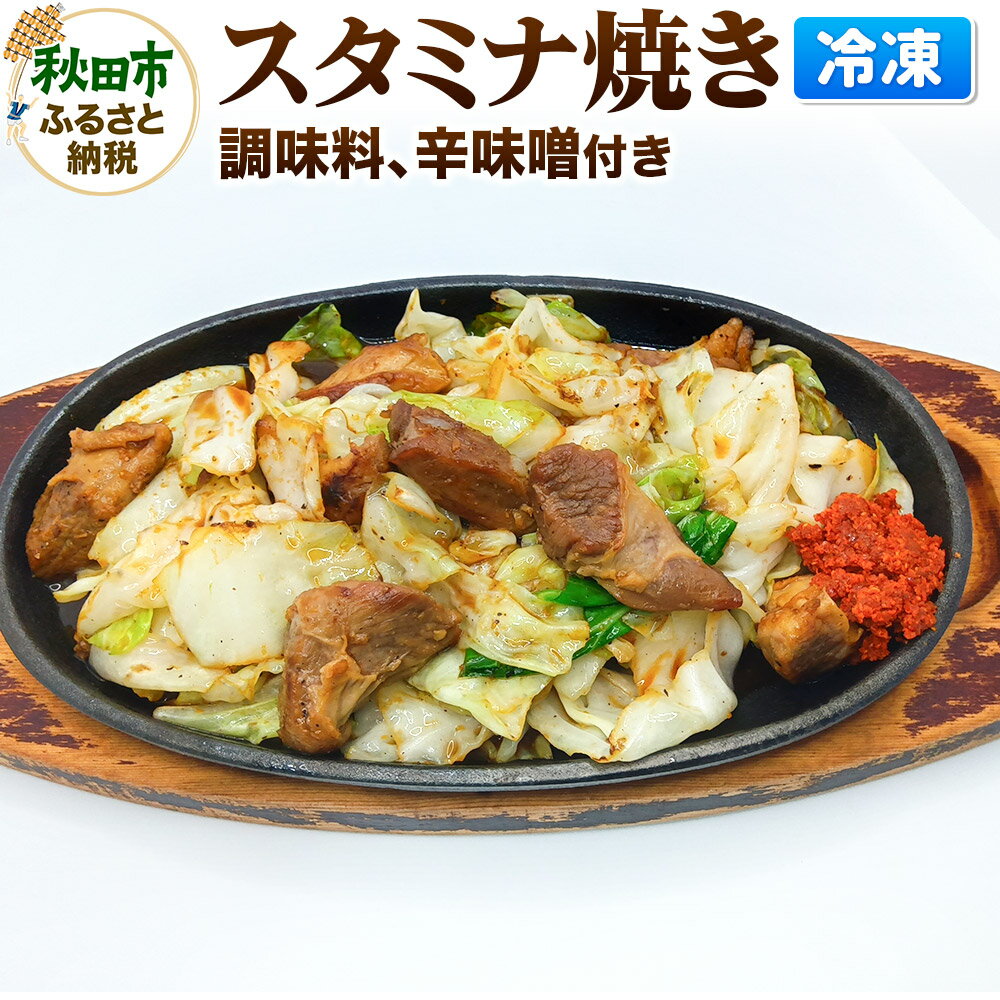 【ふるさと納税】スタミナ焼き 総菜 おかず つまみ ホルモン 調味料 辛味噌 付き