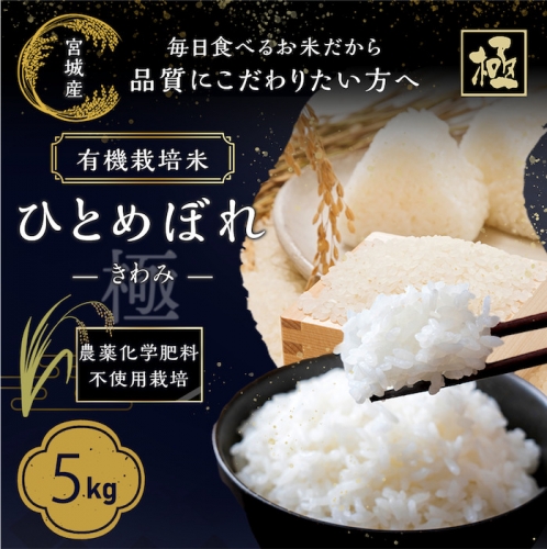 (09603)【令和5年産】有機栽培米ひとめぼれ「極（きわみ）」5kg