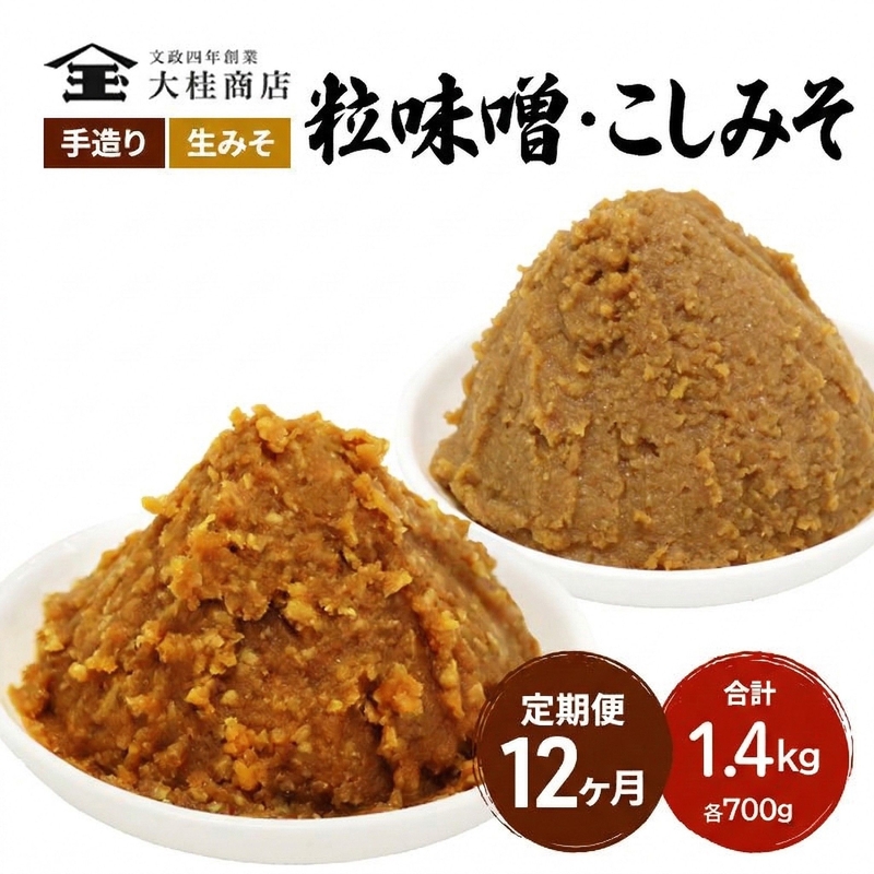 （A) 味噌 無添加 信州味噌 こだわり セット 700g × 2種 12か月定期便 みそ 詰め合わせ ミソ 調味料 信州 信州みそ 天然醸造 米味噌 長野県 長野 株式会社大桂商店