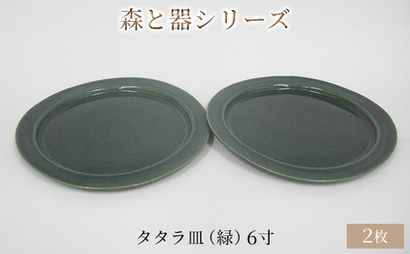 森と器シリーズ タタラ皿 緑 6寸 森と器シリーズ