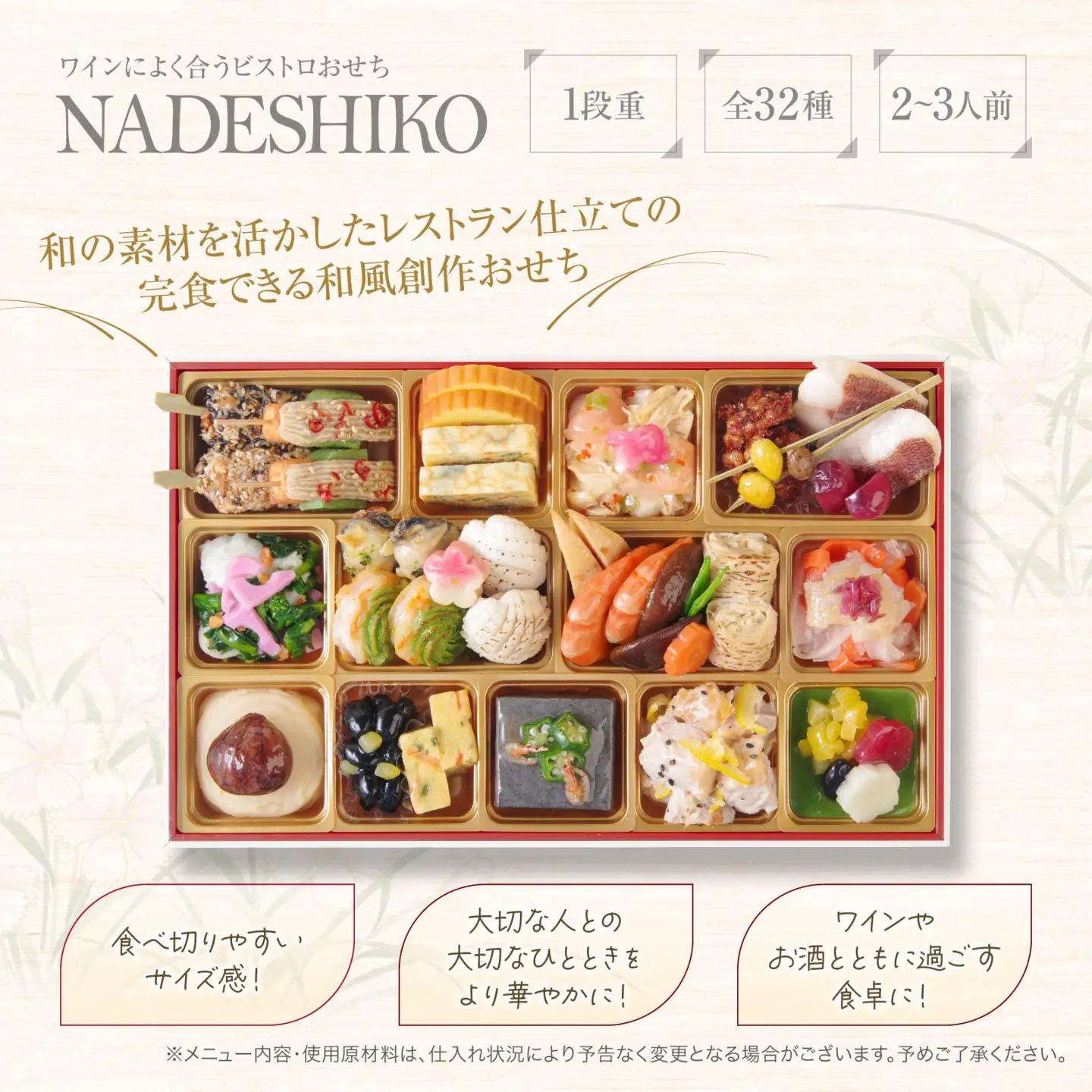 ワインによく合うビストロおせち 「なでしこ」 2～3人前おせち　和風おせち